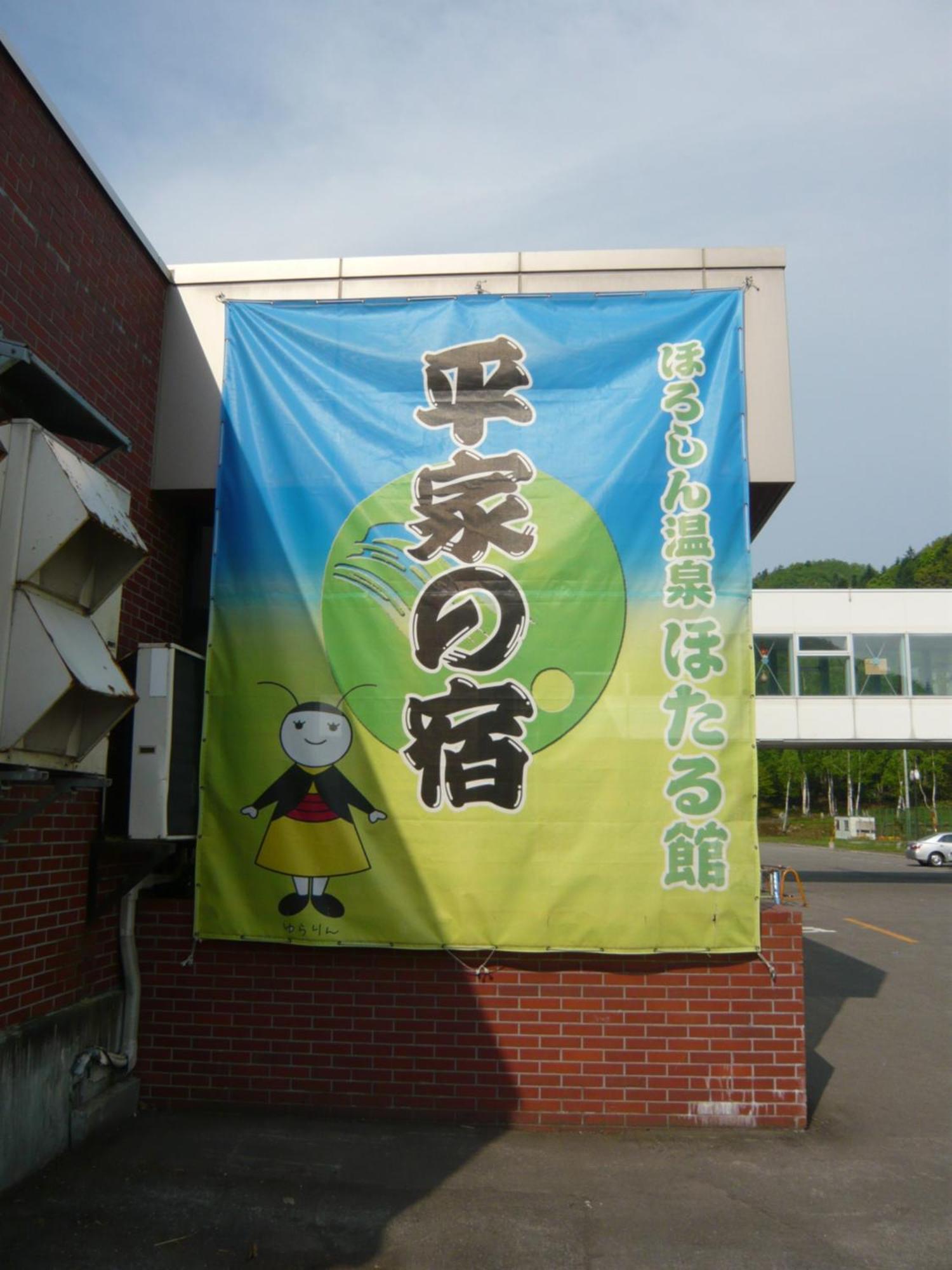 Horoshin Onsen Hotarukan Numata  Eksteriør billede